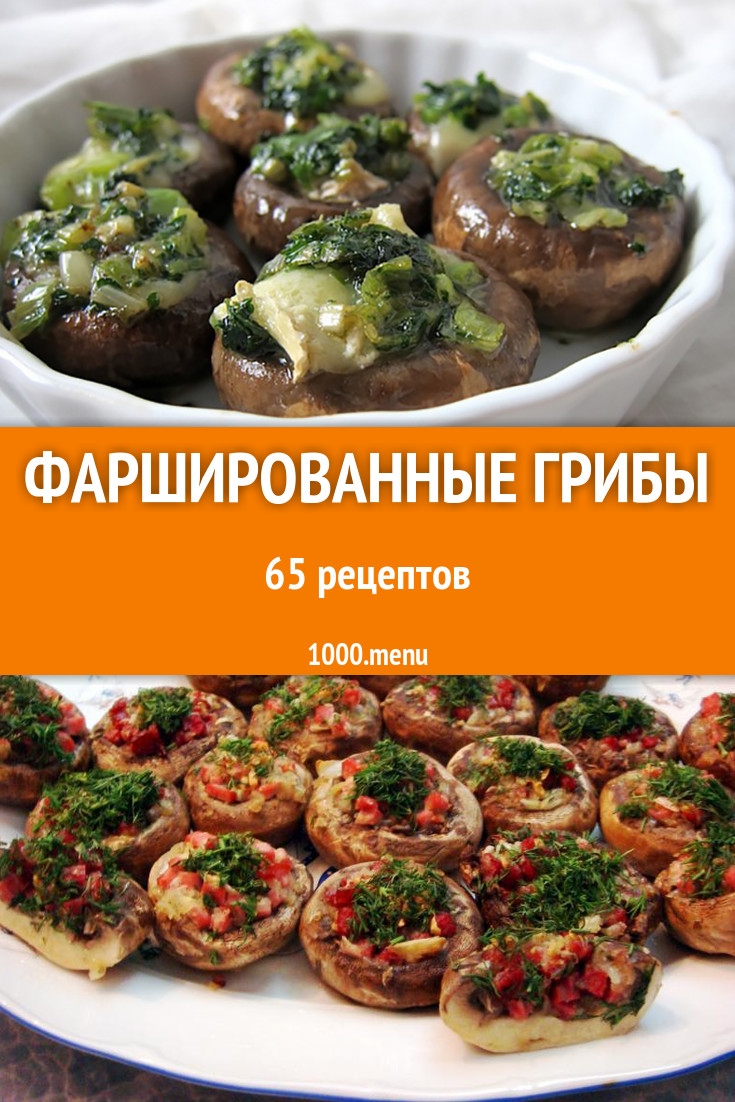 Фаршированные грибы - 19 рецептов приготовления пошагово - 1000.menu