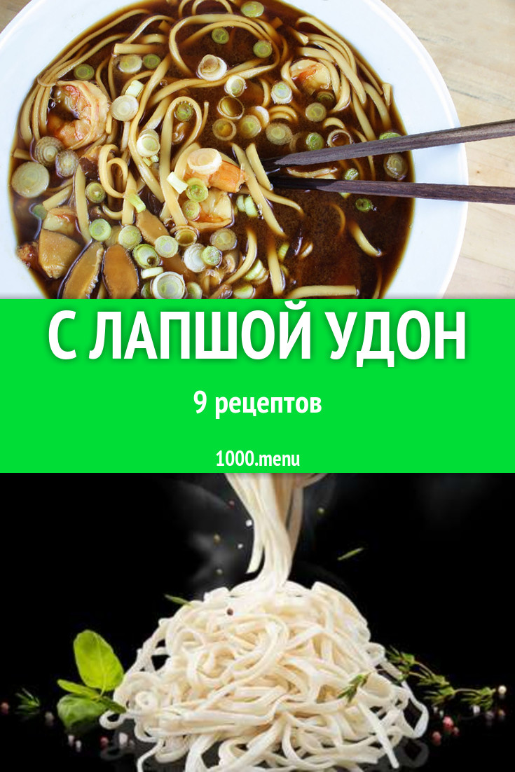 Блюда с лапшой удон - 21 рецепт приготовления пошагово - 1000.menu