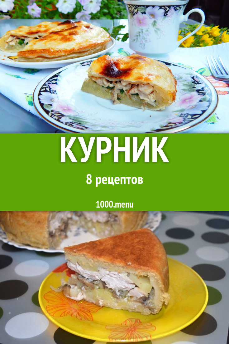 Курник в духовке и не только 24 рецепта - 1000.menu