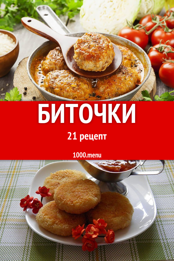 Биточки - 25 рецептов - 1000.menu