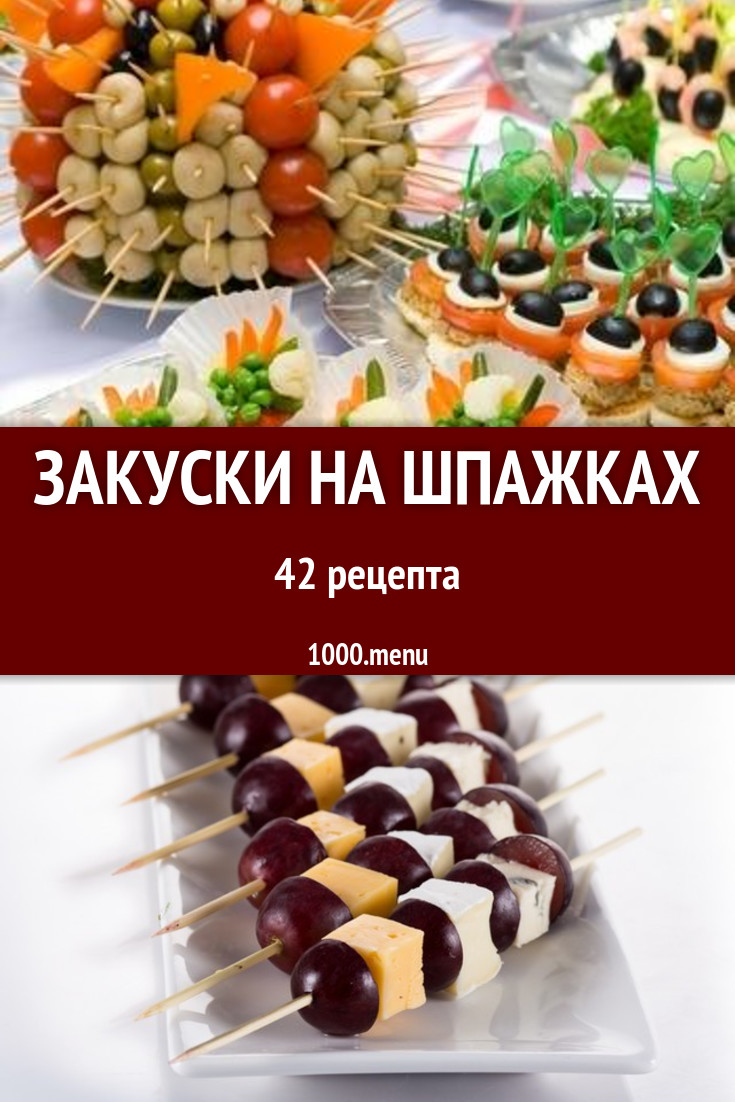 Закуски на шпажках - 60 рецептов приготовления пошагово - 1000.menu