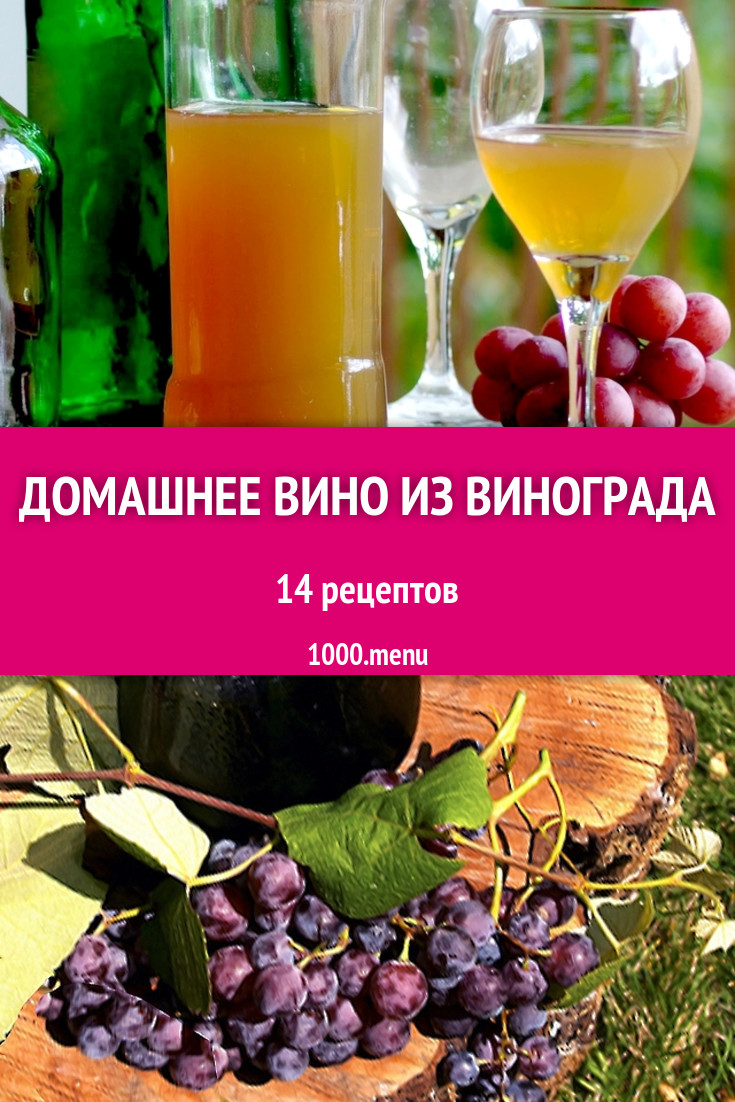 Домашнее вино из винограда - 16 рецептов - 1000.menu