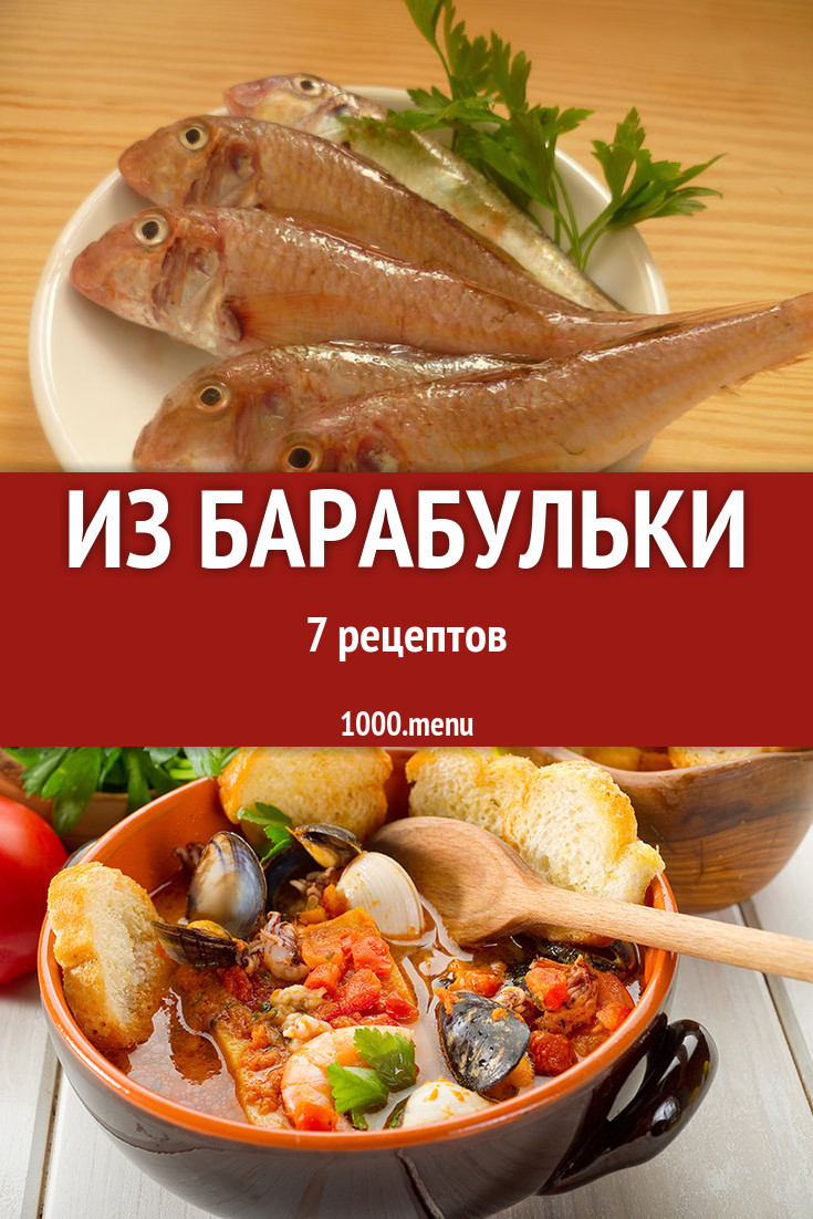 Барабулька - 7 рецептов - 1000.menu