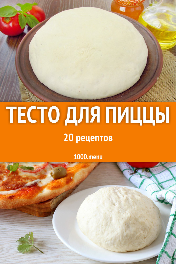 Тесто для пиццы тонкое 42 рецепта - 1000.menu