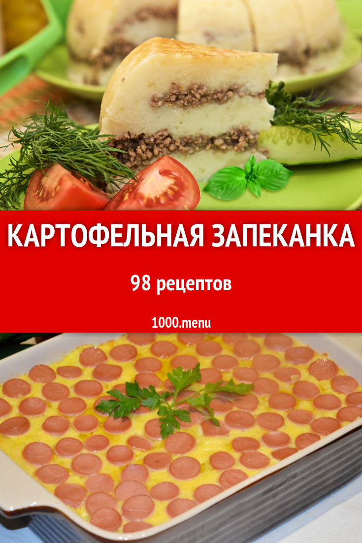 Картофельная запеканка - 126 рецептов приготовления пошагово - 1000.menu