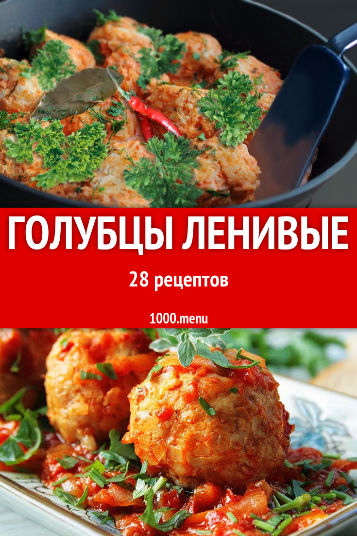 Голубцы ленивые с капустой: 34 рецепта - 1000.menu