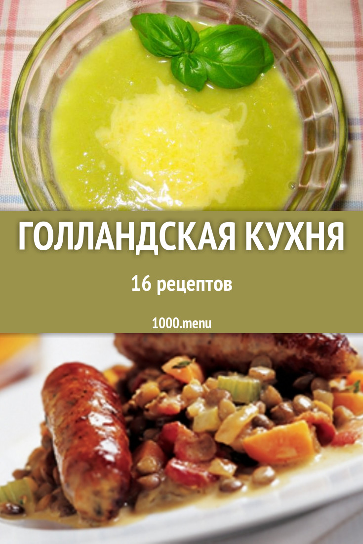 Голландская кухня - 16 рецептов приготовления пошагово - 1000.menu