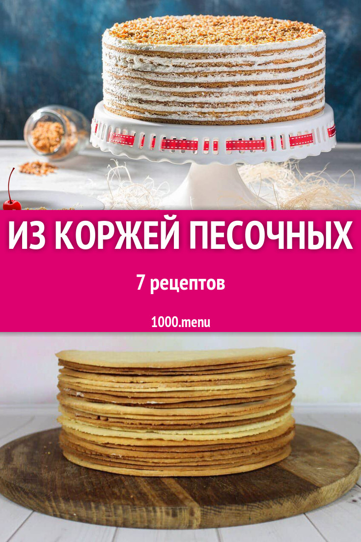 Торты с готовыми песочными коржами - 7 рецептов приготовления пошагово -  1000.menu