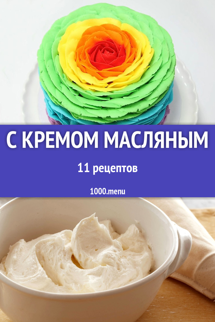 Рецепт масляного крема для покрытия торта