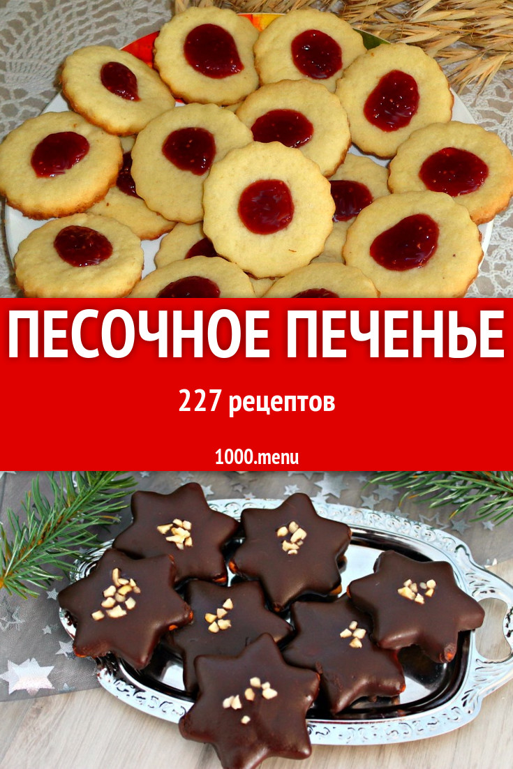 Песочное печенье - 342 рецепта приготовления пошагово - 1000.menu