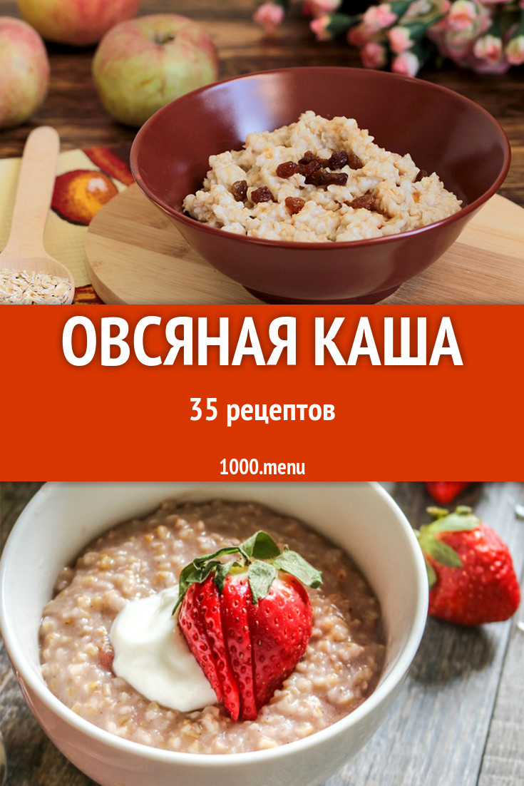 Овсяная каша - 52 рецепта приготовления пошагово - 1000.menu