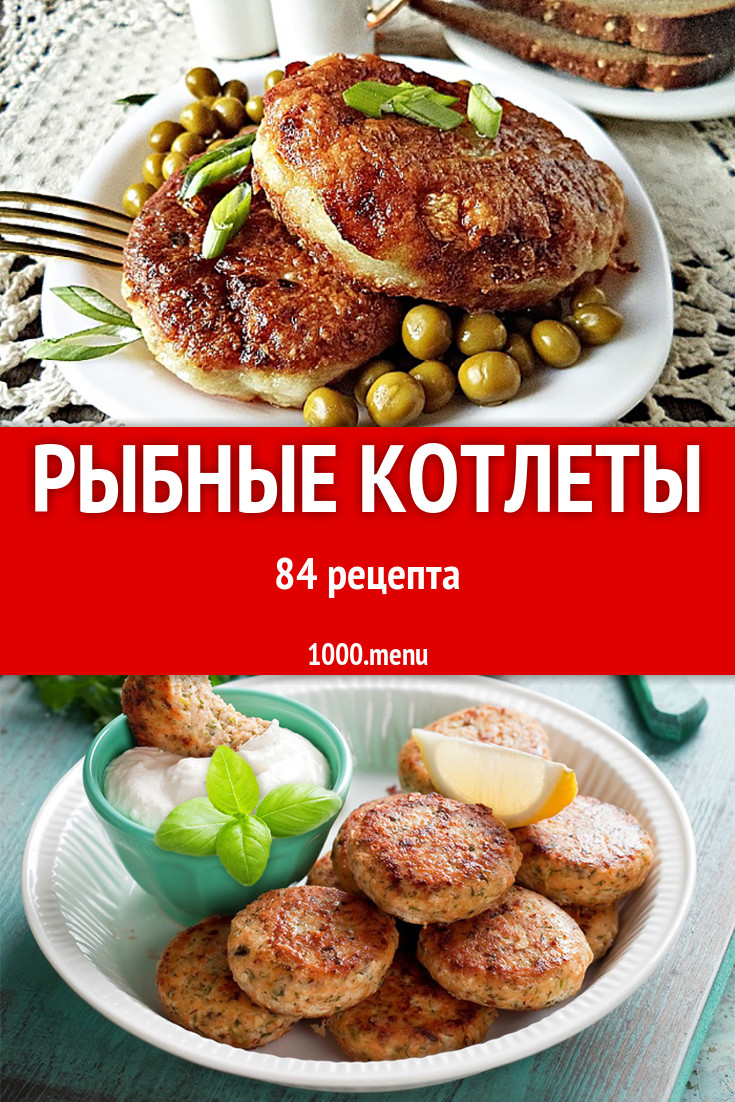 Котлеты из рыбного фарша 89 рецептов - 1000.menu