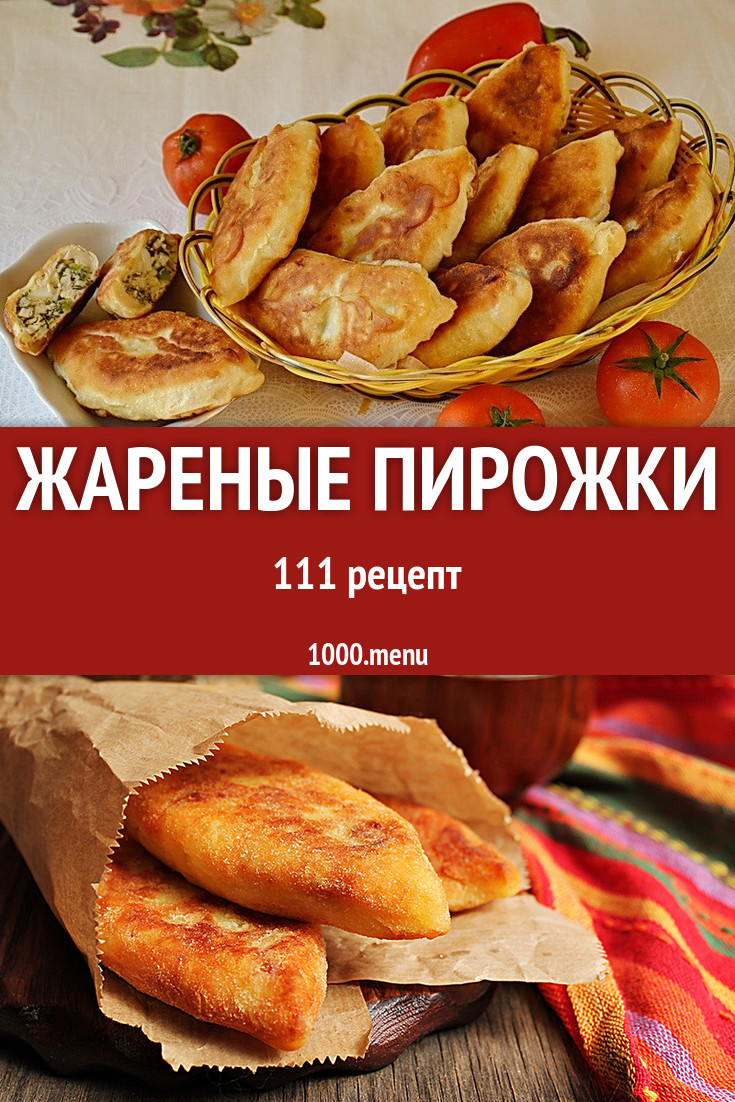 Жареные пирожки на сковороде 174 рецепта - 1000.menu