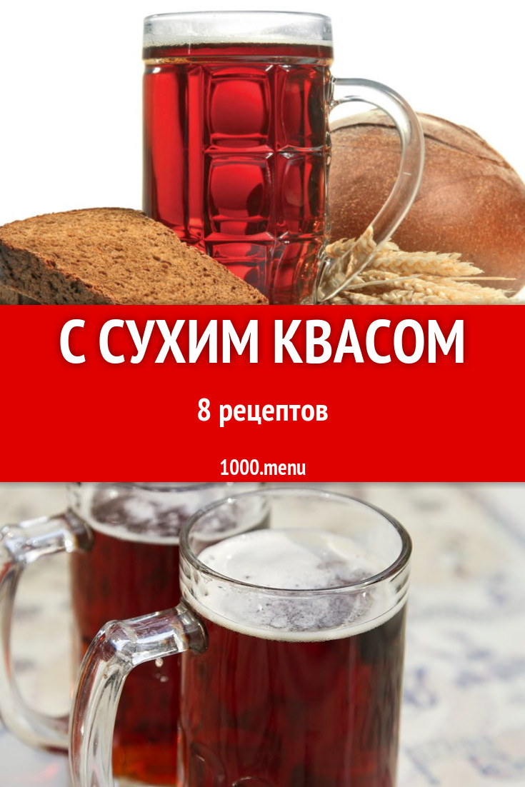 Блюда с сухим квасом - 9 рецептов приготовления пошагово - 1000.menu