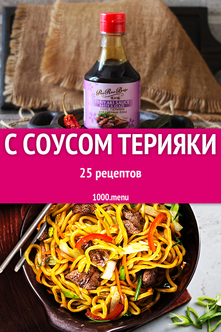 Соус Терияки - 34 рецепта приготовления пошагово - 1000.menu