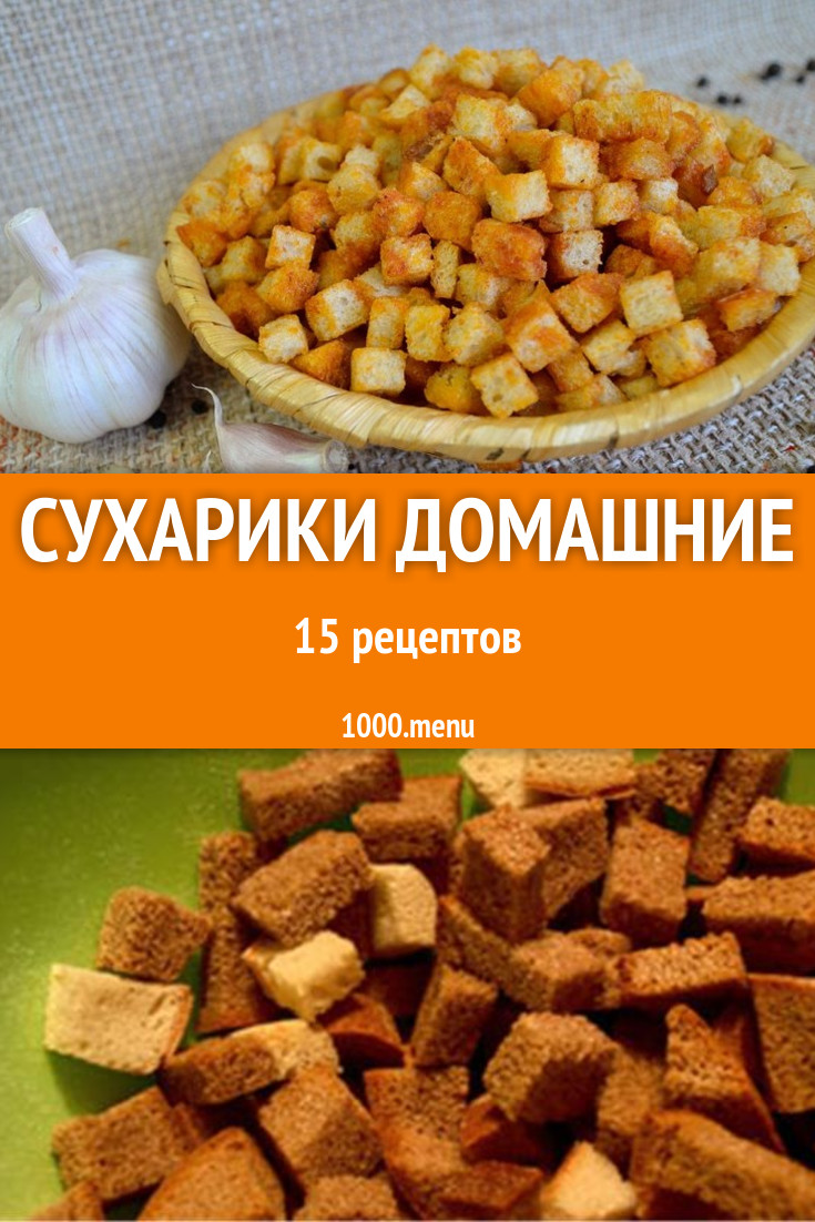 Сухарики домашние в духовке 25 рецептов - 1000.menu