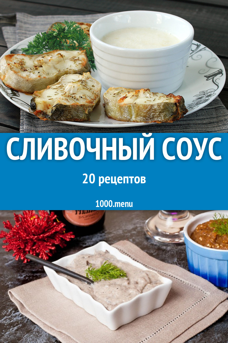 Сливочный соус - 25 рецептов - 1000.menu