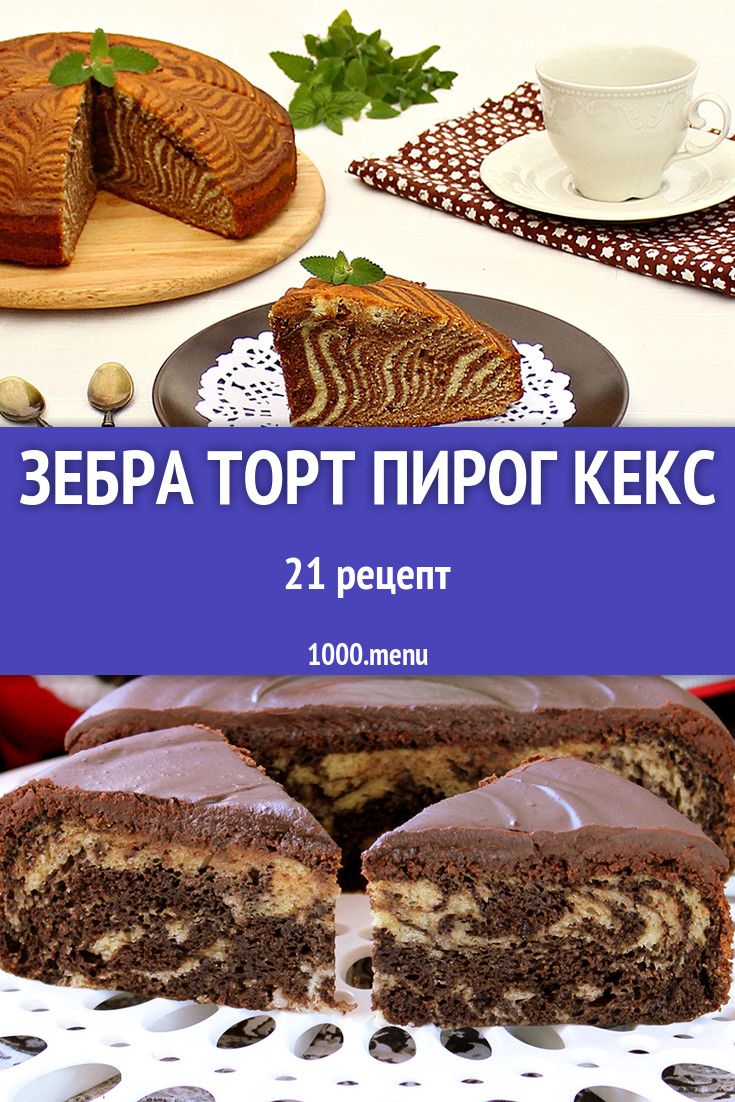 Зебра торт пирог кекс - 29 рецептов приготовления пошагово - 1000.menu