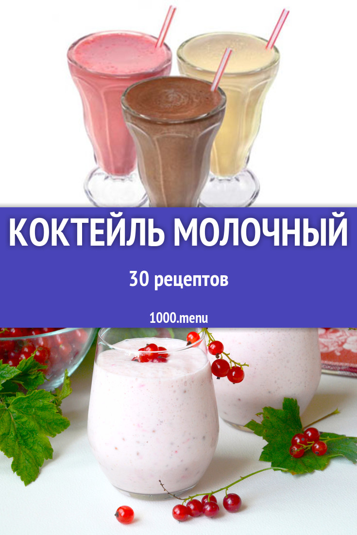 Коктейль молочный - 32 рецепта приготовления пошагово - 1000.menu