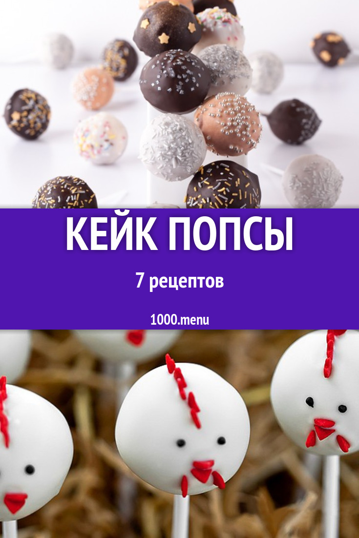 Кейкпопсы 8 рецептов - 1000.menu