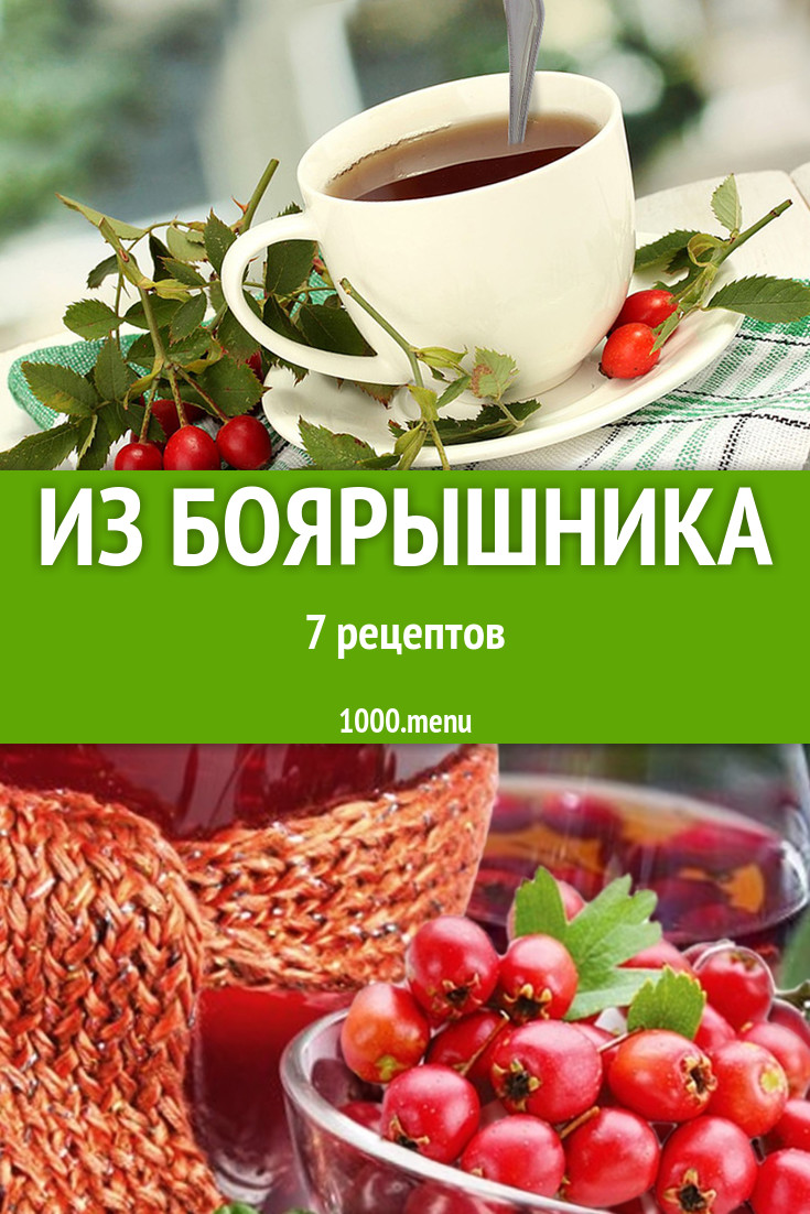 Блюда с боярышником - 9 рецептов - 1000.menu