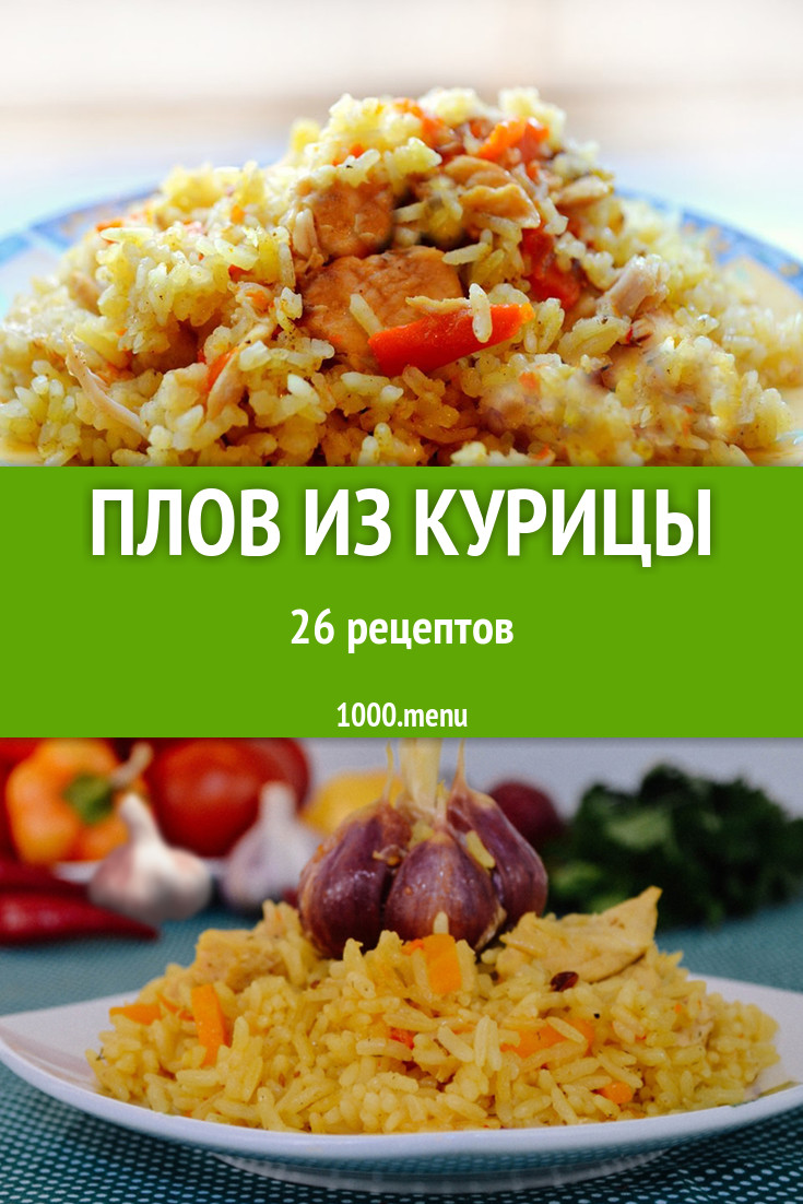 Куриный плов из курицы - 33 рецепта - 1000.menu