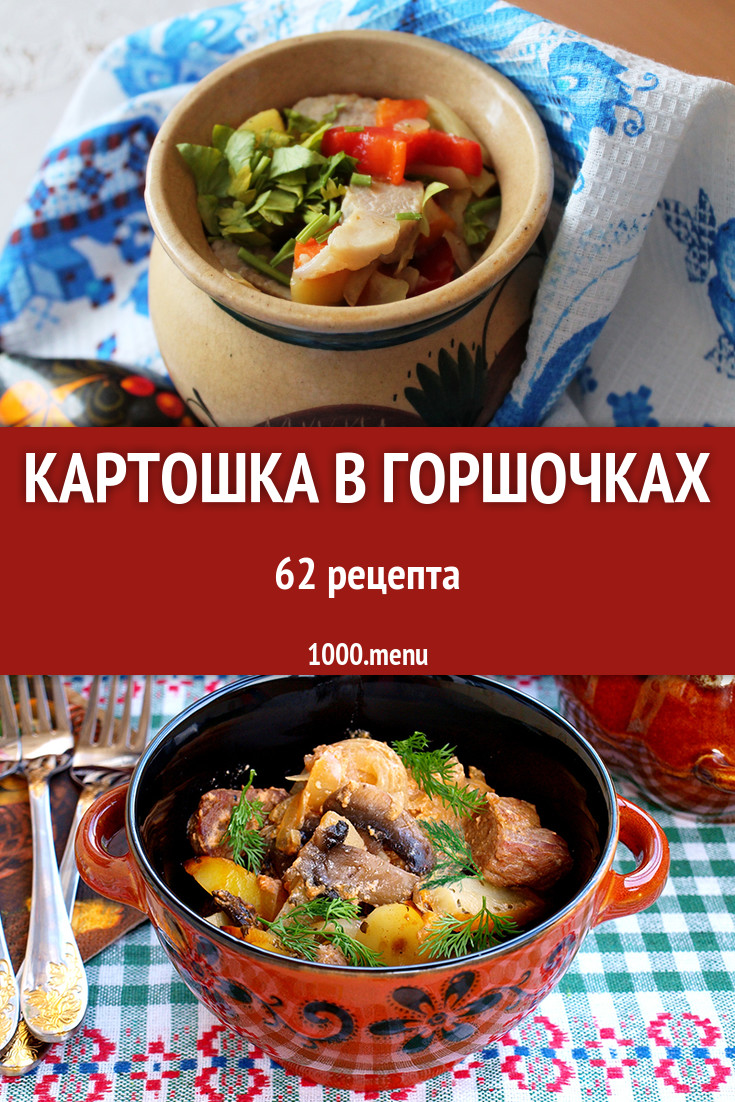 Картошка в горшочках - 62 рецепта приготовления пошагово - 1000.menu