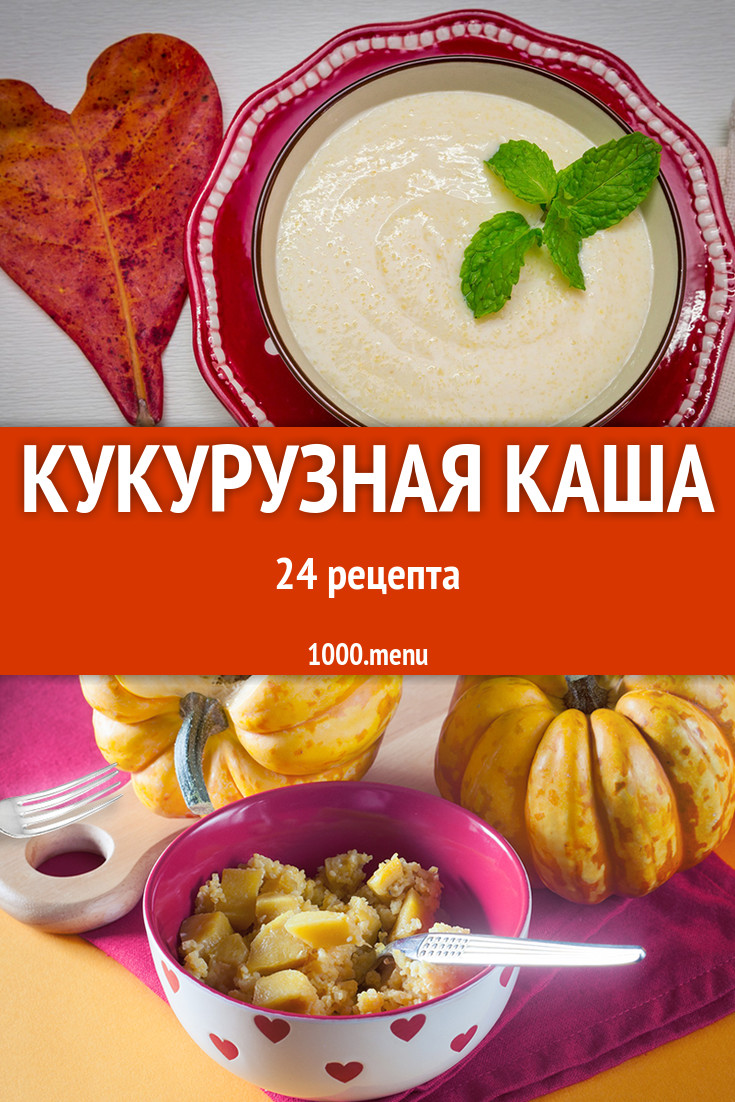 Кукурузная каша - 33 рецепта приготовления пошагово - 1000.menu