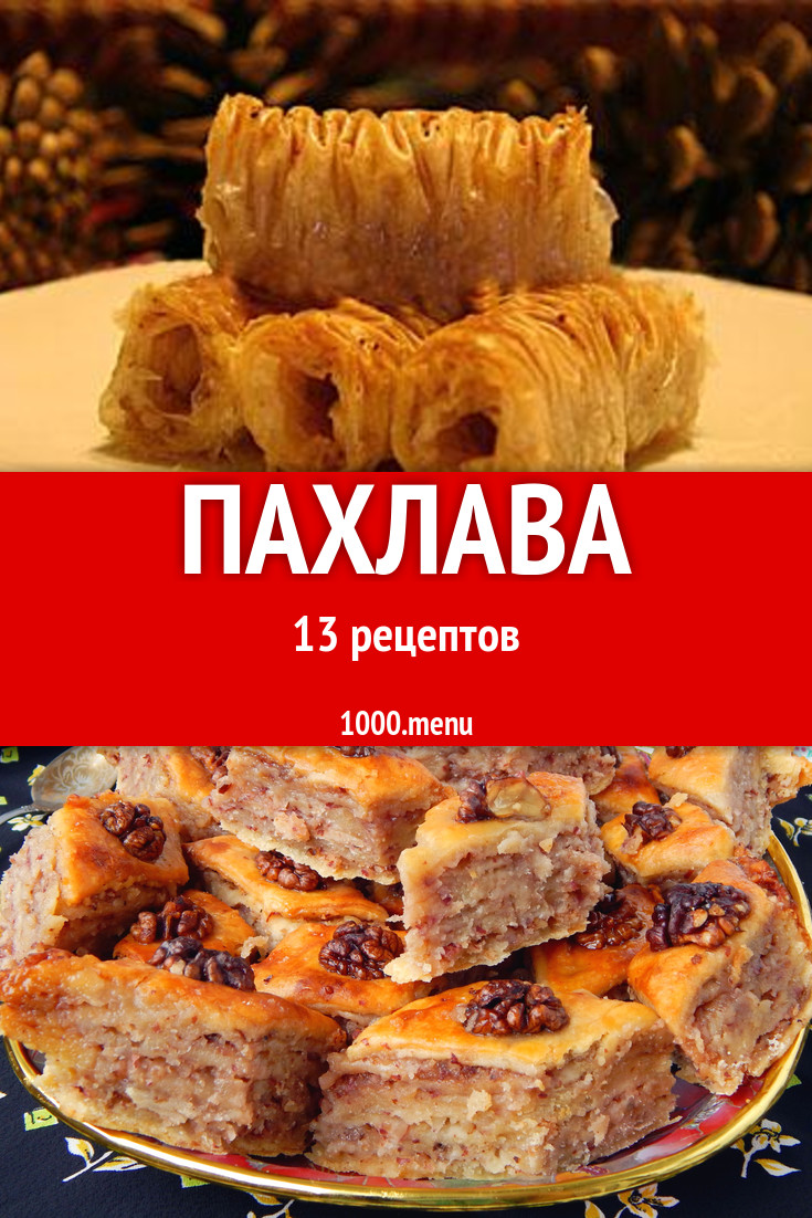 Пахлава - 16 рецептов приготовления пошагово - 1000.menu