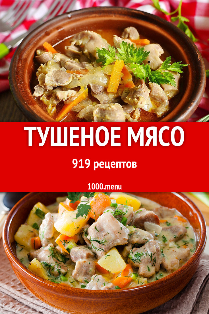 Тушеное мясо - 1447 рецептов приготовления пошагово