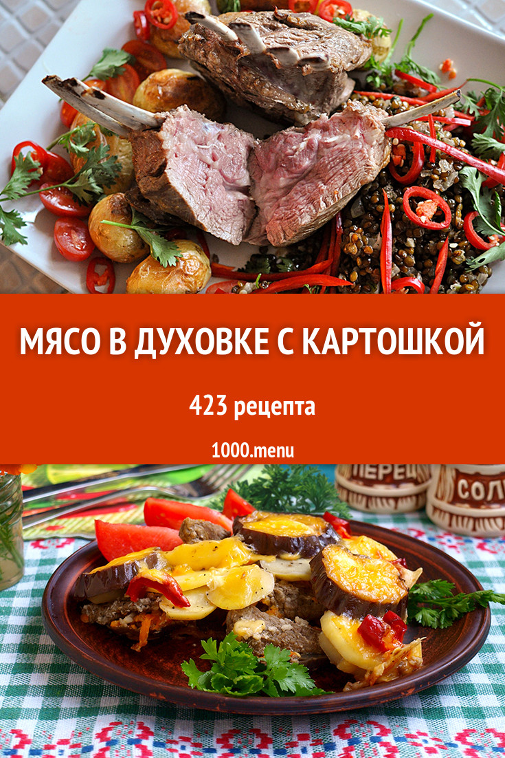 Мясо в духовке с картошкой - 588 рецептов приготовления пошагово - 1000.menu