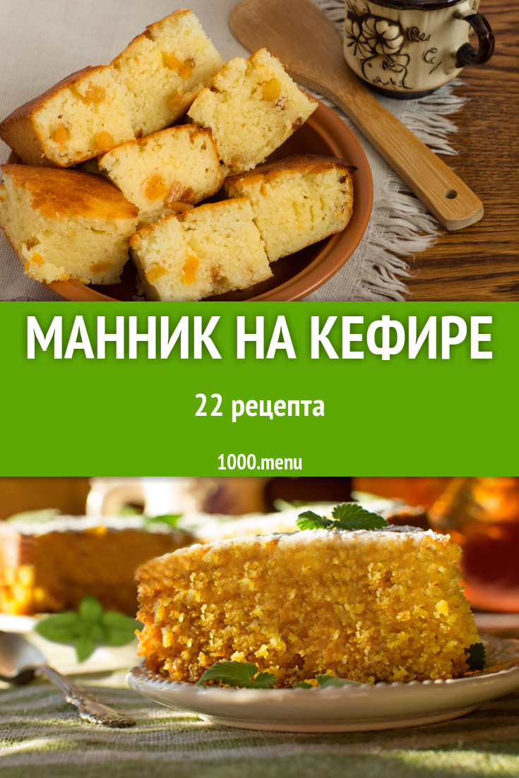 Манник на кефире - 40 рецептов приготовления пошагово