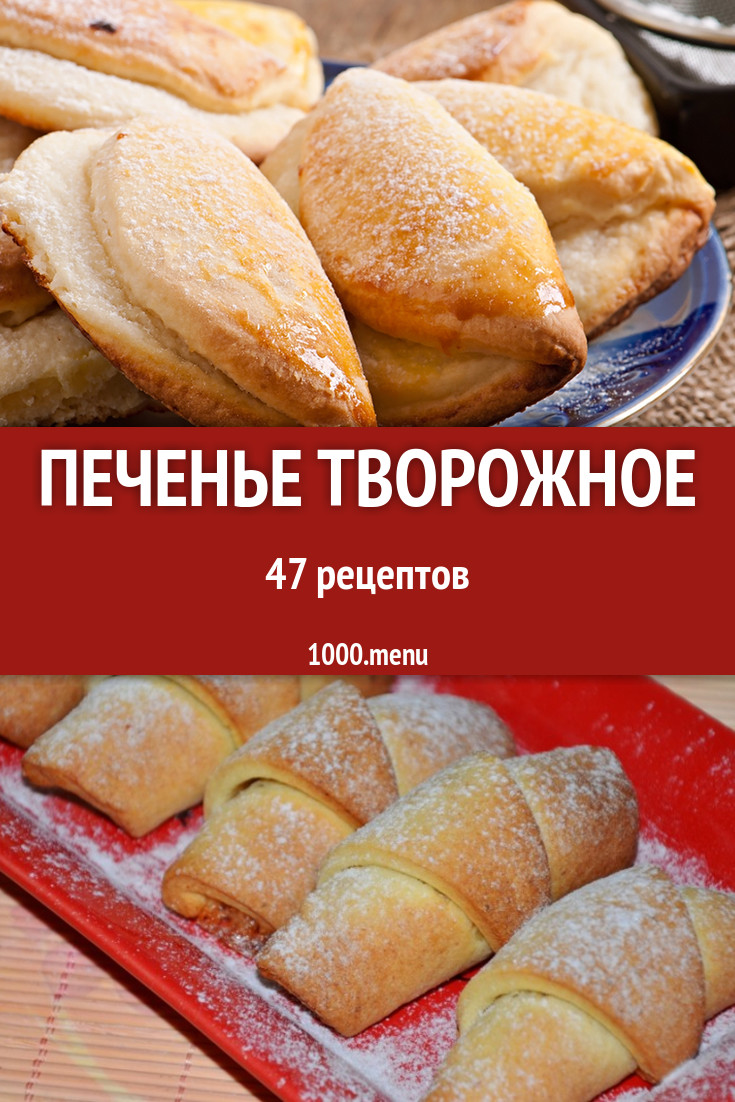 Творожное печенье с творогом - 67 рецептов - 1000.menu