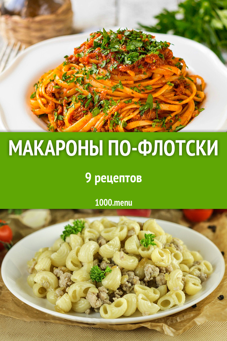 Макароны по-флотски с фаршем и мясом 13 рецептов - 1000.menu