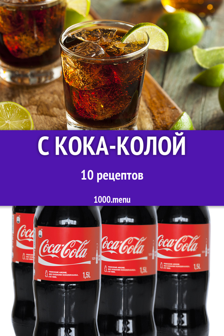 Блюда с кока-колой - 10 рецептов приготовления пошагово - 1000.menu