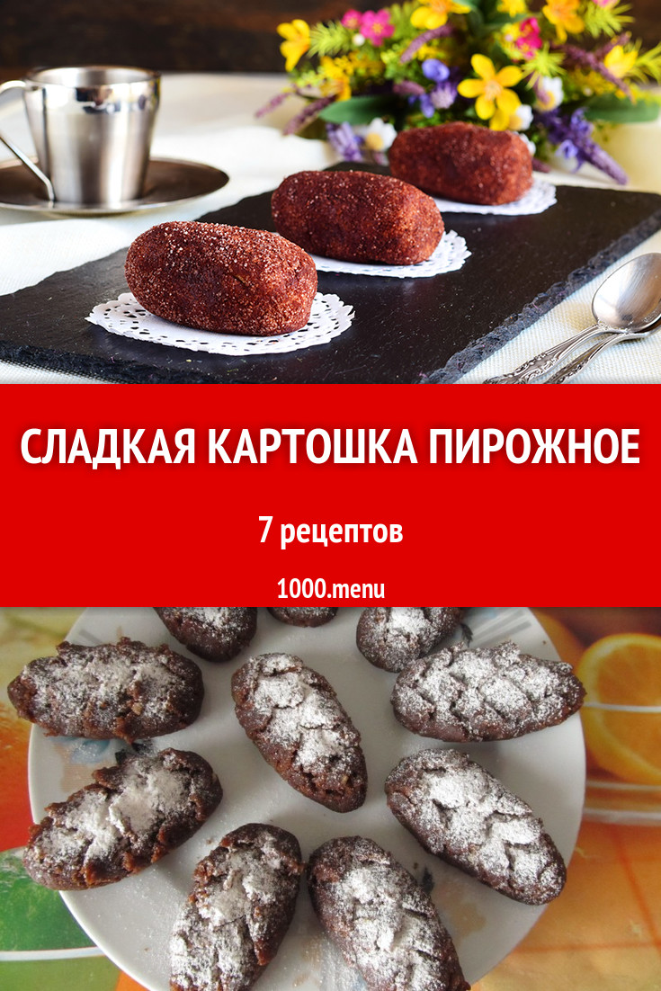 Пирожное картошка из печенья и не только 19 рецептов - 1000.menu