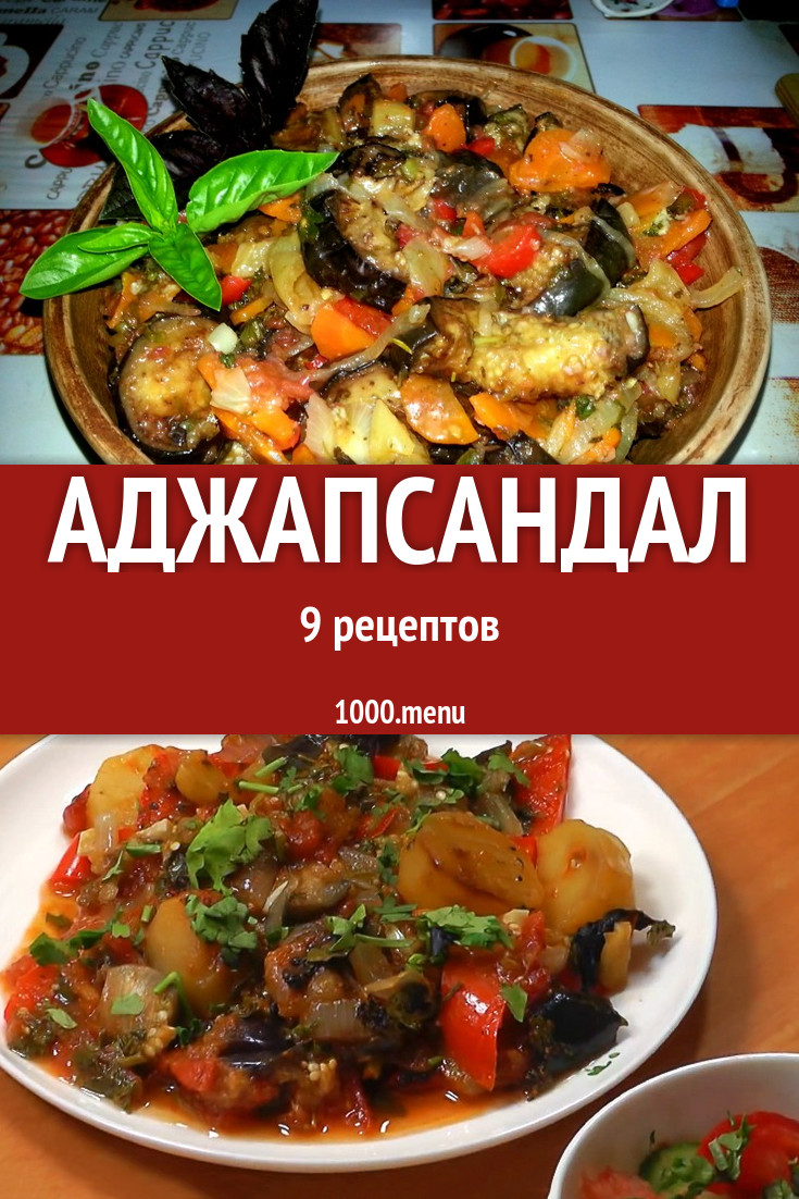 Грузинский аджапсандал - 8 рецептов - 1000.menu