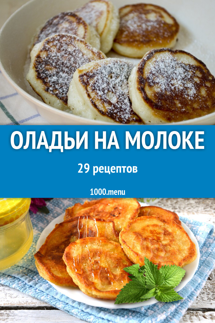 Оладьи на молоке - 51 рецепт приготовления пошагово - 1000.menu