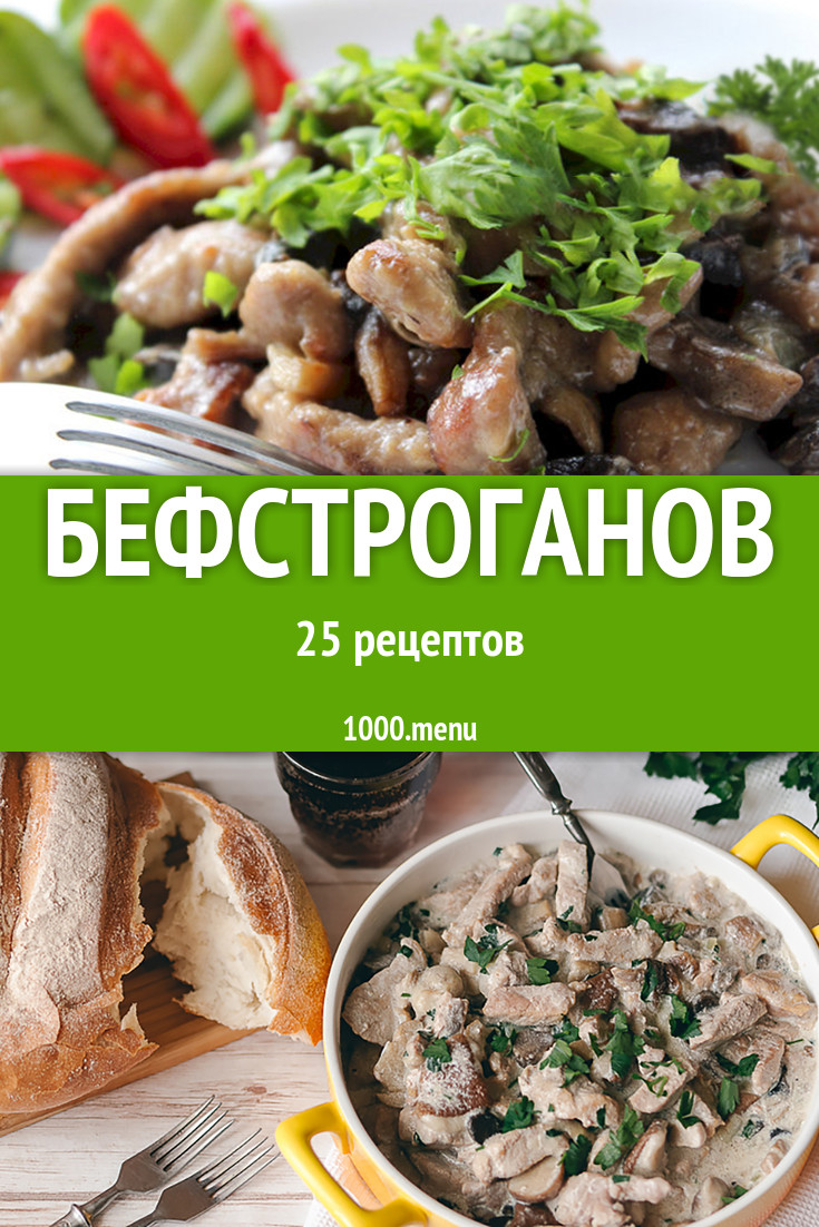 Бефстроганов (Бифстроганы) 29 рецептов - 1000.menu