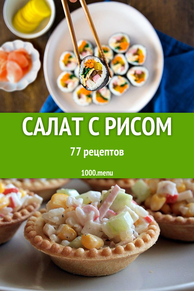 Салат с рисом - 93 рецепта приготовления пошагово - 1000.menu