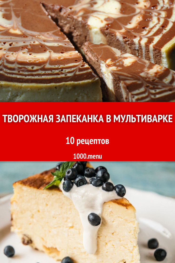 Творожная запеканка в мультиварке из творога 11 рецептов - 1000.menu