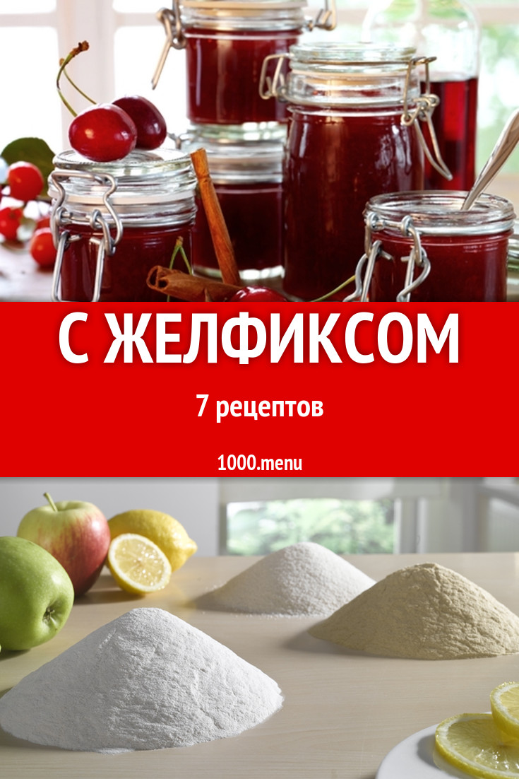 Блюда с желефиксом - 9 рецептов приготовления пошагово - 1000.menu