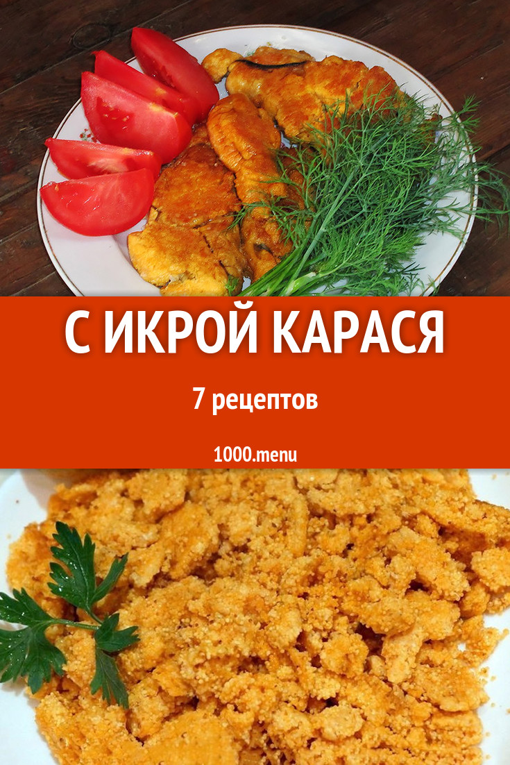 Блюда с икрой карася - 7 рецептов приготовления пошагово - 1000.menu