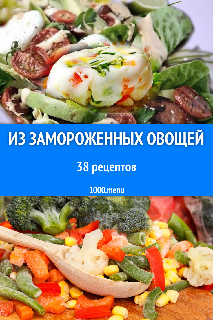 Замороженные овощи - 54 рецепта приготовления пошагово - 1000.menu