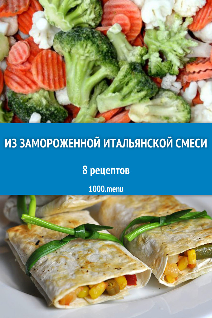 Замороженная итальянская смесь - 8 рецептов приготовления пошагово -  1000.menu