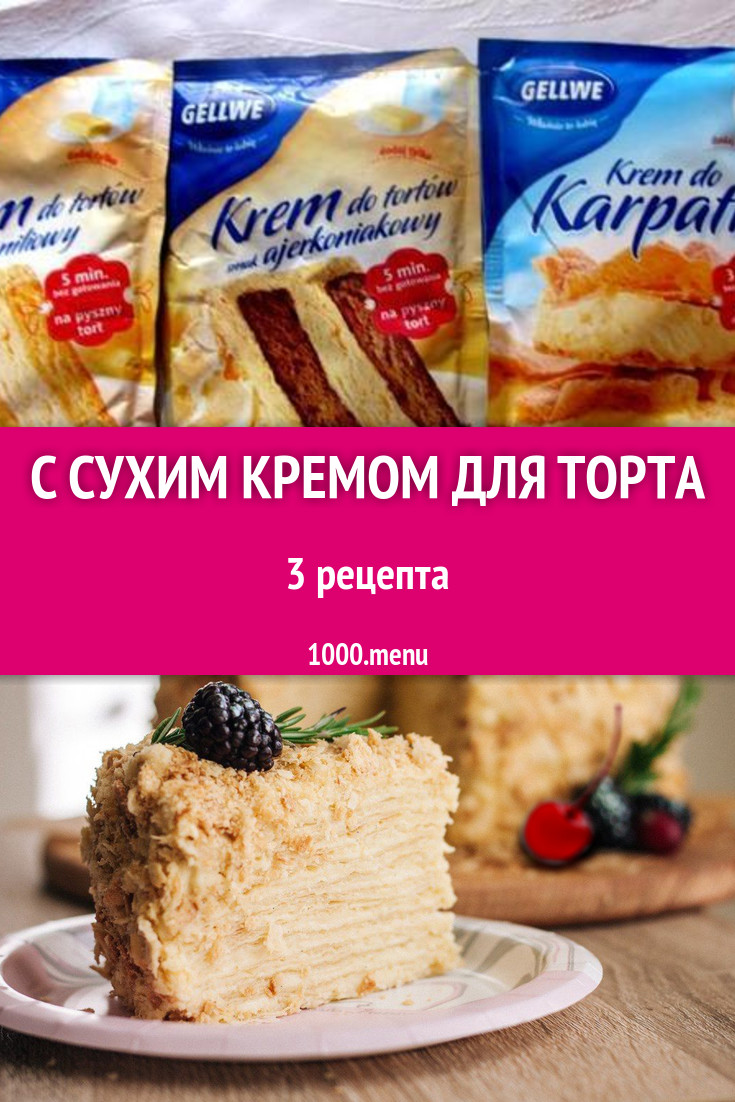 Сухой крем для торта - 8 рецептов приготовления пошагово - 1000.menu