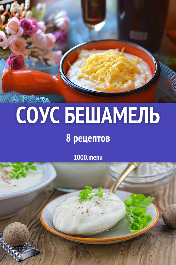 Соус Бешамель - 10 рецептов приготовления пошагово - 1000.menu