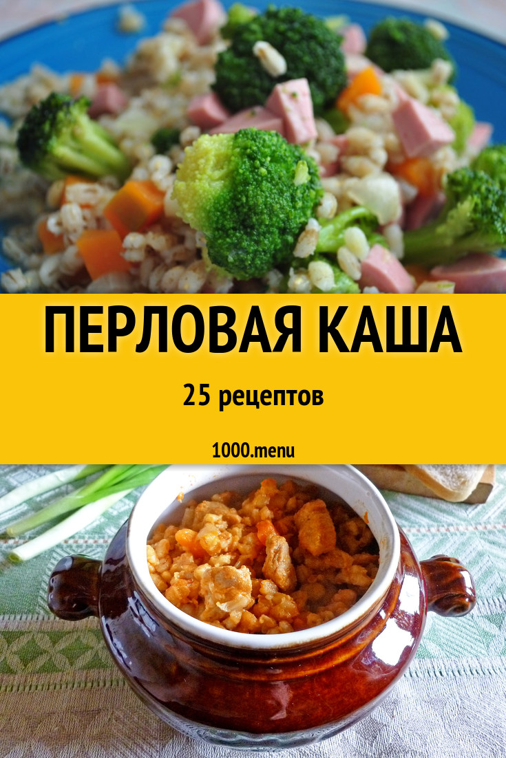 Перловая каша - 33 рецепта приготовления пошагово - 1000.menu