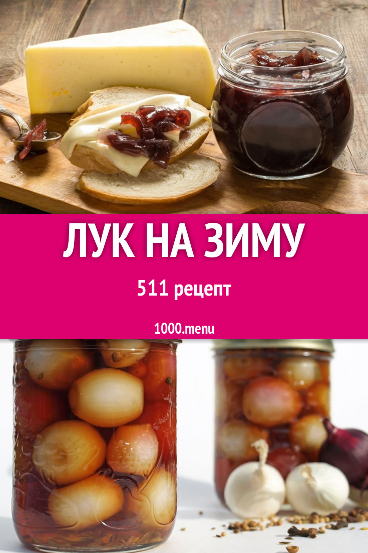 Лук на зиму - 501 рецепт приготовления пошагово - 1000.menu