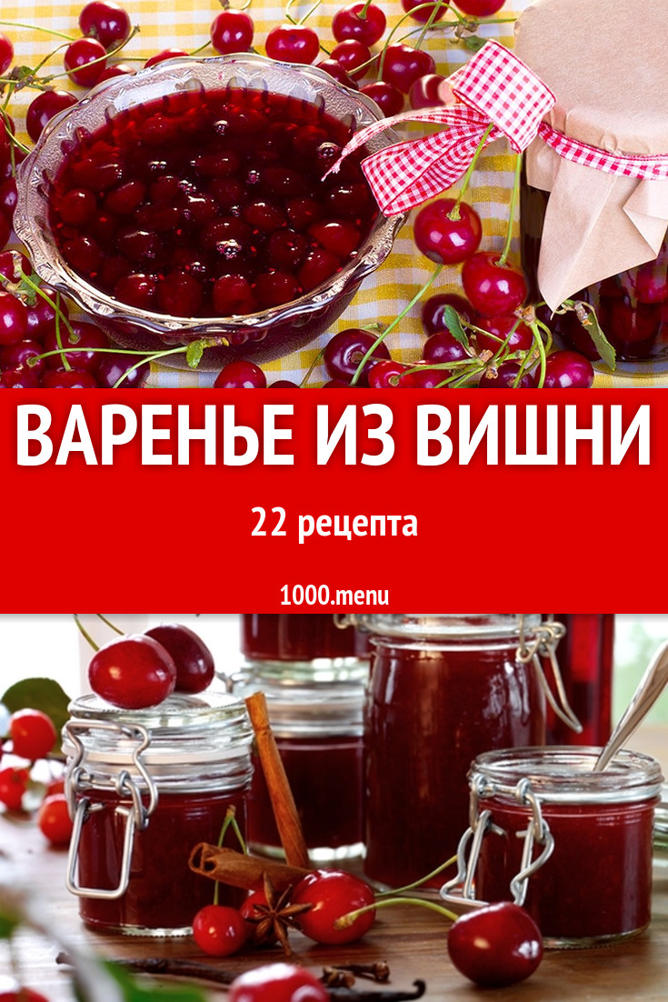 Варенье из вишни - 26 рецептов - 1000.menu